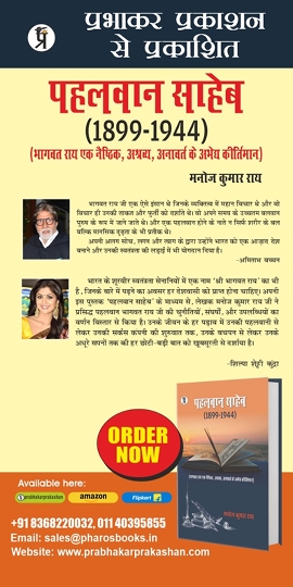 Manoj Kumar Rai wrote a useful book PAHALWAN SAHEB on freedom fighter Bhagwat Rai Released by CM Uddhav Thackeray And  Appreciated By Amitabh Bachchan-Virat Kohli -Ranbir Kapoor-Shilpa Shetty-Kailash Kher