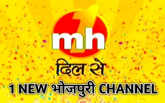 वैलेंटाइन डे पर 14 फरवरी को लांच होगा भोजपुरी मनोरंजन चैनल ‘एम एच वन दिल से’