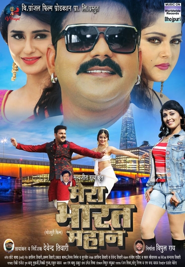 रवि किशन, पवन सिंह के साथ ‘मेरा भारत महान’ लेकर आ रहे हैं विपुल राय और देवेन्द्र तिवारी, जल्द ही होगी रिलीज