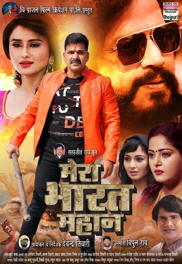 पवन सिंह और रवि किशन की फ़िल्म “मेरा भारत महान” को मिली बम्पर ओपनिंग, दर्शकों में दिखा उत्साह