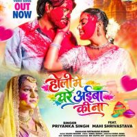 प्रियंका सिंह और माही श्रीवास्तव का नया होली गीत ‘होली में घरे अइबा की ना’ वर्ल्डवाइड रिकॉर्ड्स ने किया रिलीज