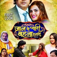 वट सावित्री व्रत पर सौरभ शर्मा की पाँचवीं भोजपुरी फिल्म ‘जान से प्यारी बहना हमारी’ फर्स्ट लुक लॉन्च
